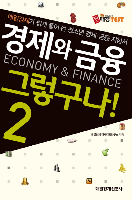 경제와 금융 그렇구나! = Economy & finance. 2 책표지