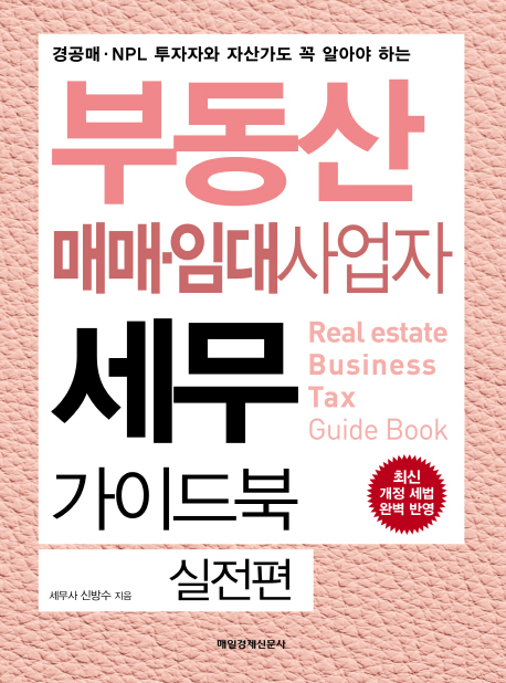 (경공매·NPL 투자자와 자산가도 꼭 알아야 하는) 부동산 매매·임대사업자 세무 가이드북 = Real estate tax business guide book. 실전편 책표지