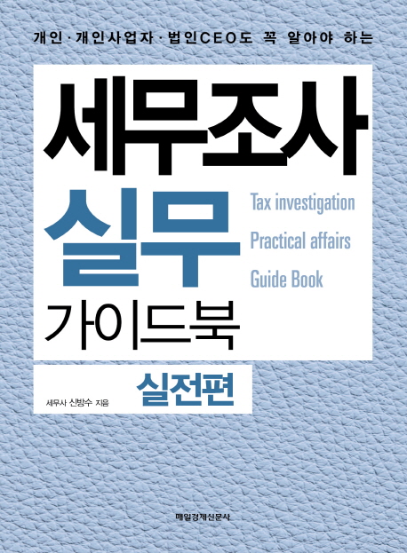 (개인·개인사업자·법인CEO도 꼭 알아야 하는) 세무조사 실무 가이드북 = Tax investigation practical affairs guide book. 실전편 책표지