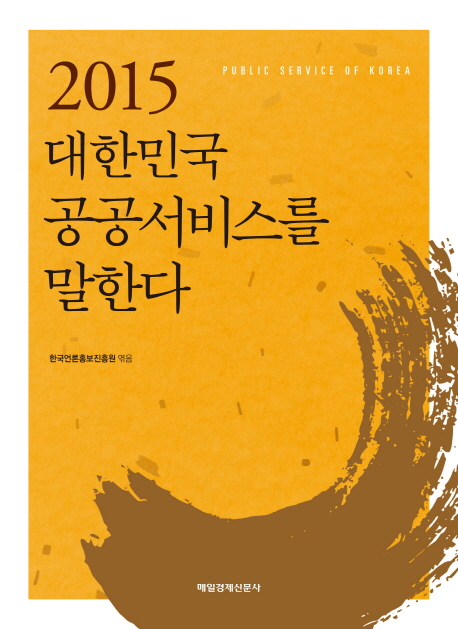 (2015) 대한민국 공공서비스를 말한다 = Public service of Korea 책표지