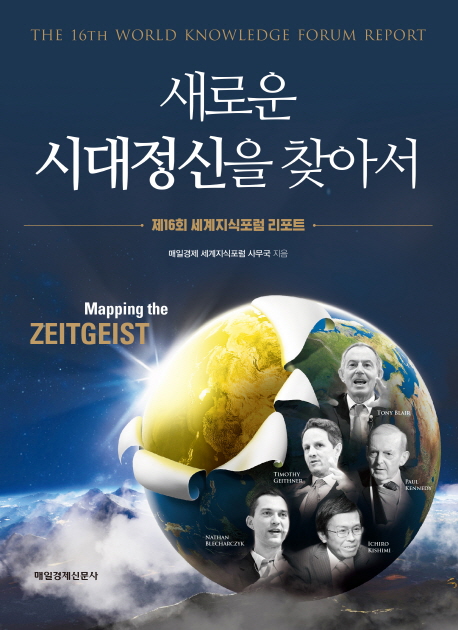 새로운 시대정신을 찾아서 = Mapping the zeitgeist : the 16th world knowledge forum report : 제16회 세계지식포럼 리포트 책표지