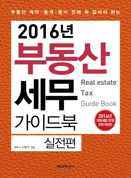 (부동산 계약·중개·등기 전에 꼭 알아야 하는) 2016년 부동산 세무 가이드북 = Real estate tax guide book : 실전편 책표지
