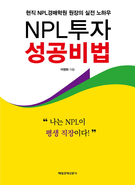 NPL투자 성공비법 : 현직 NPL경매학원 원장의 실전 노하우 책표지
