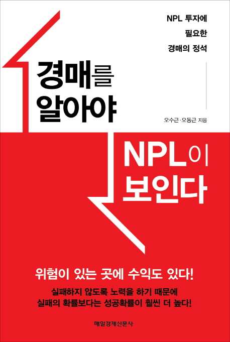 경매를 알아야 NPL이 보인다 : NPL 투자에 필요한 경매의 정석 책표지