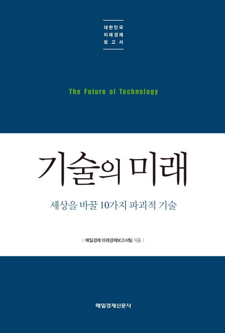기술의 미래 = The future of technology : 세상을 바꿀 10가지 파괴적 기술 책표지
