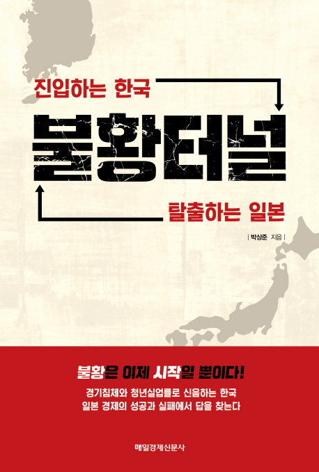 불황터널 : 진입하는 한국 탈출하는 일본 책표지