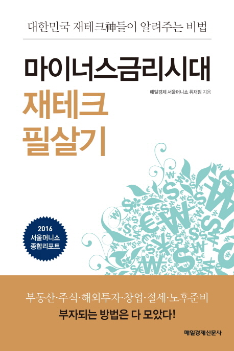 마이너스금리시대 재테크 필살기 : 대한민국 재테크神들이 알려주는 비법 책표지
