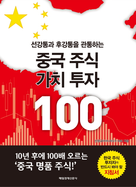 (선강통과 후강통을 관통하는) 중국 주식 가치 투자 100 책표지