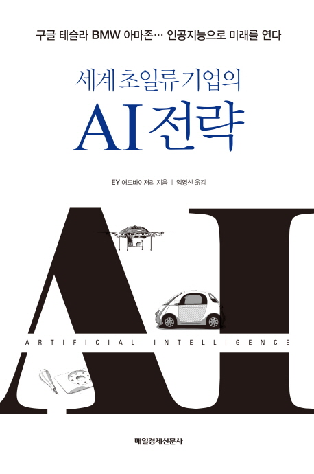 세계 초일류 기업의 AI전략 : 구글 테슬라 BMW 아마존··· 인공지능으로 미래를 연다 책표지
