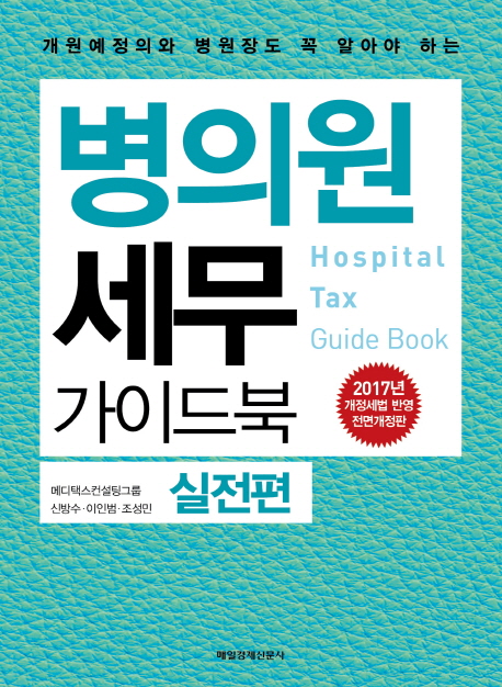 (개원예정의와 병의원 원장도 꼭 알아야 하는) 병의원 세무 가이드북 = Hospital tax guide book. 실전편 책표지