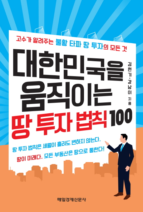대한민국을 움직이는 땅 투자 법칙100 : 고수가 알려주는 불황 타파 땅 투자의 모든 것 책표지