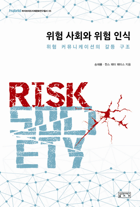 위험 사회와 위험 인식 : 위험 커뮤니케이션의 갈등 구조 = Risk society 책표지