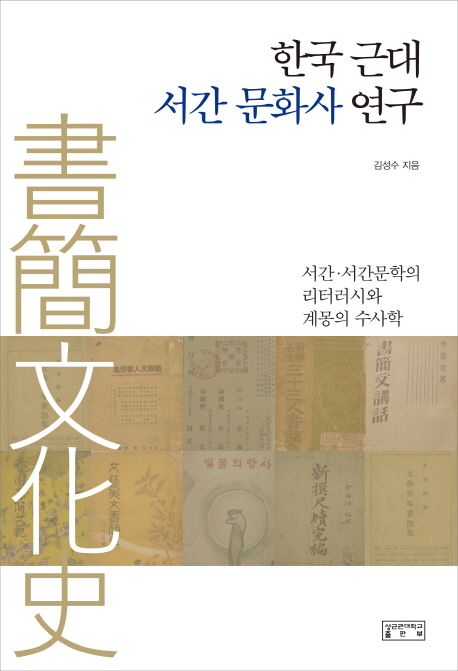 한국 근대 서간 문화사 연구 : 서간·서간문학의 리터러시와 계몽의 수사학 책표지