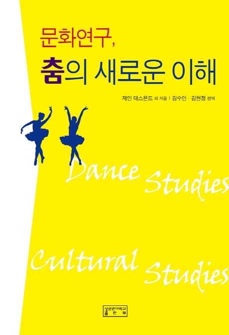문화연구, 춤의 새로운 이해 책표지