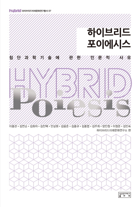 하이브리드 포이에시스 = Hybrid poiesis : 첨단과학기술에 관한 인문적 사유 책표지