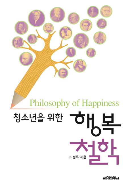 (청소년을 위한) 행복 철학 = Philosophy of happiness 책표지