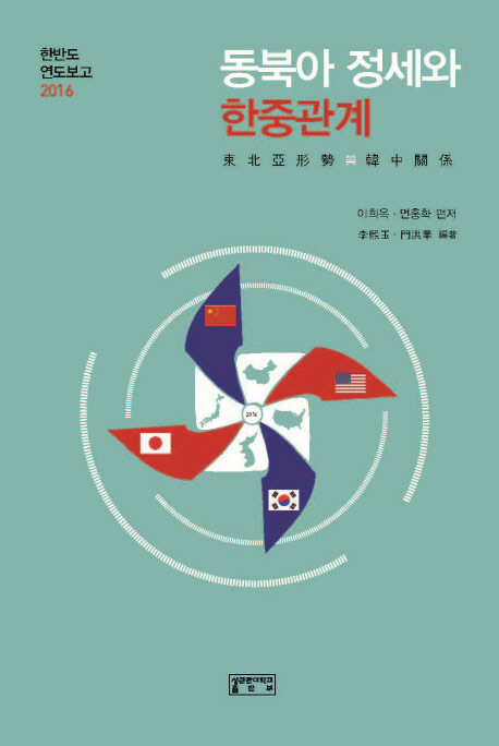 동북아 정세와 한중관계 : 한반도 연도보고 2016 책표지
