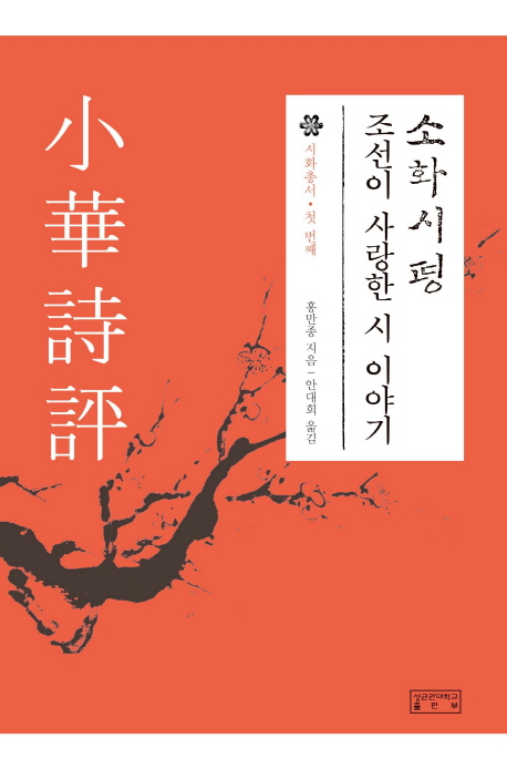 소화시평 : 조선이 사랑한 시 이야기 책표지