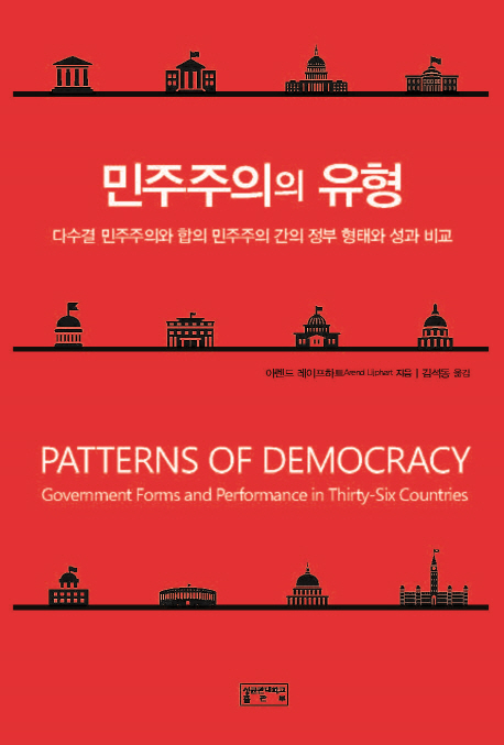민주주주의 유형 : 다수결 민주주의와 합의 민주주의 간의 정부 형태와 성과 비교 책표지