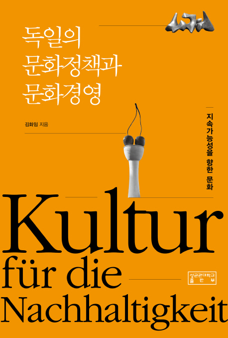 독일의 문화정책과 문화경영 : 지속가능성을 향한 문화 책표지
