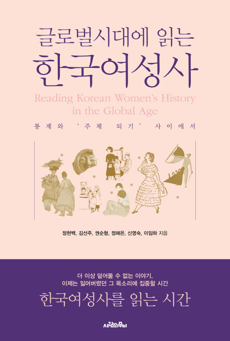 (글로벌시대에 읽는) 한국여성사 = Reading Korean women's history in the global age : 통제와 '주체 되기' 사이에서 책표지