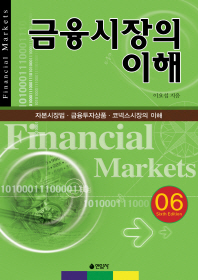 금융시장의 이해 = Financial markets : 자본시장법·금융투자상품·코넥스시장의 이해 책표지
