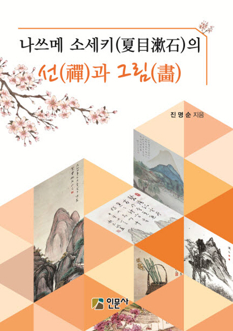 나쓰메 소세키(夏目漱石)의 선(禪)과 그림(畵) 책표지