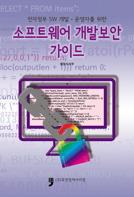 (전자정부 SW 개발·운영자를 위한) 소프트웨어 개발보안 가이드 책표지