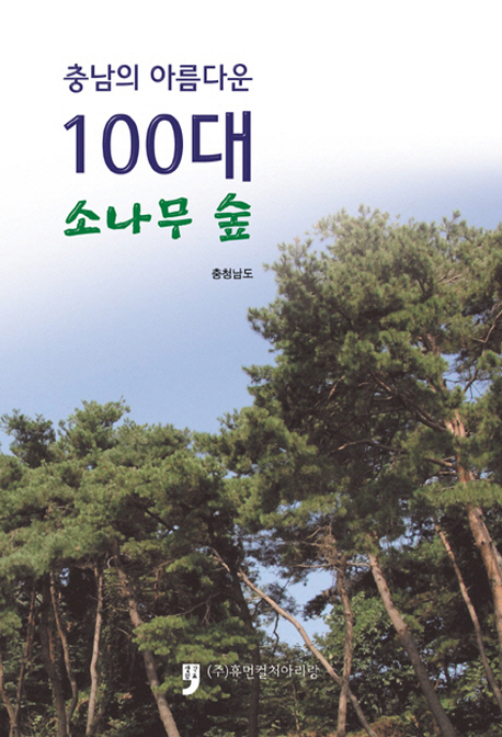 (충남의 아름다운) 100대 소나무 숲 책표지