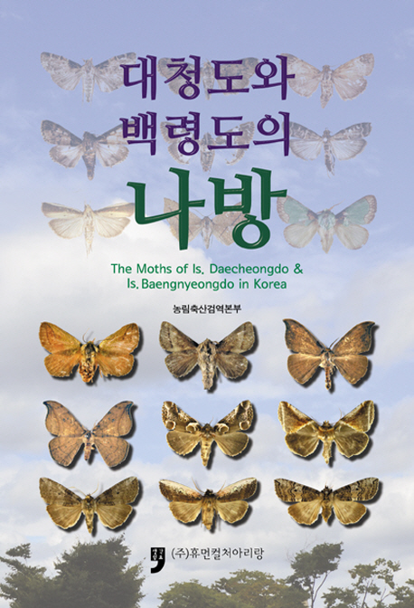 대청도와 백령도의 나방 = The moths of is. Daecheongdo & is. Baengnyeongdo in Korea 책표지