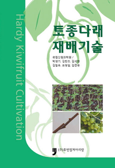 토종다래 재배기술 = Hardy kiwifruit cultivation 책표지