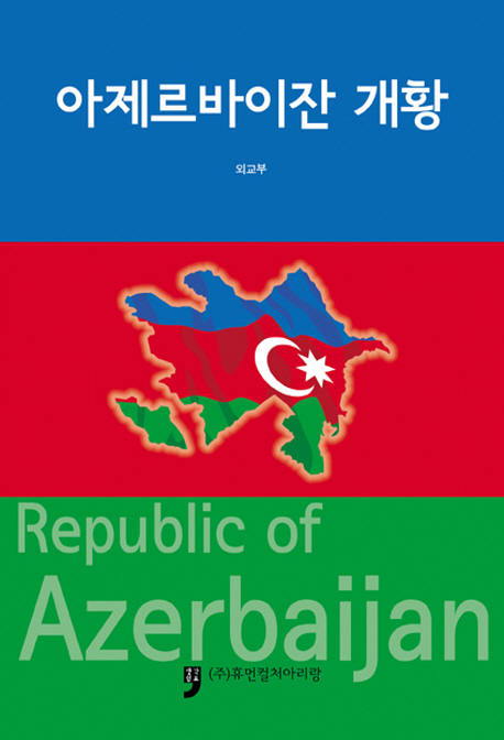 아제르바이잔 개황 = Republic of Azerbaijan 책표지