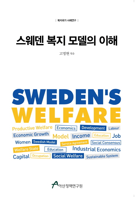 스웨덴 복지 모델의 이해 : 복지국가 사례연구 책표지