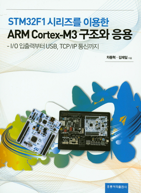 (STM32F1 시리즈를 이용한) ARM Cortex-M3 구조와 응용 : I/O 입출력부터 USB, TCP/IP 통신까지 책표지