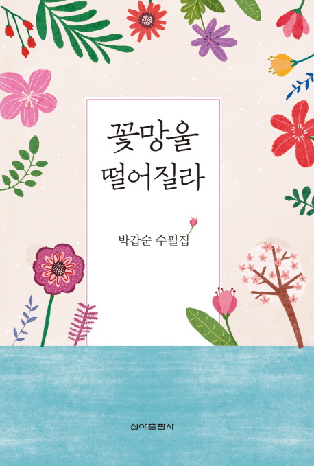 꽃망울 떨어질라 : 박갑순 수필집 책표지
