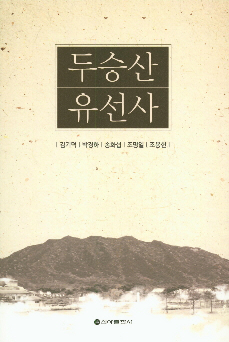 두승산 유선사 책표지
