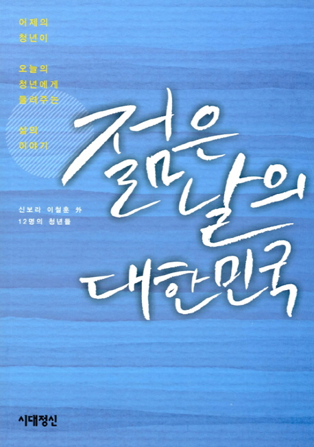 젊은 날의 대한민국 : 어제의 청년이 오늘의 청년에게 들려주는 삶의 이야기 책표지
