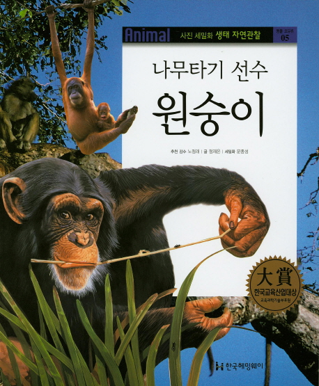 (나무타기 선수) 원숭이 책표지