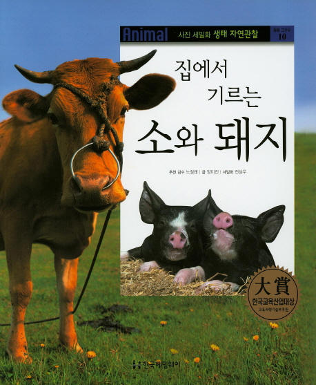 (집에서 기르는) 소와 돼지 책표지