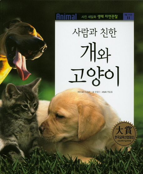 (사람과 친한) 개와 고양이 책표지