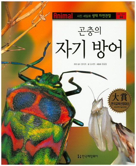 곤충의 자기방어 책표지