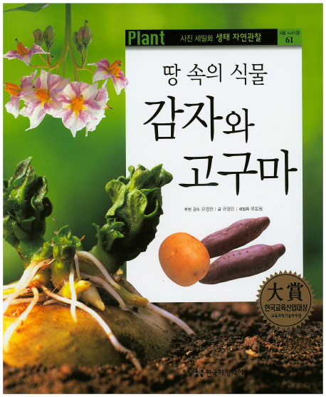 (땅 속의 식물) 감자와 고구마 책표지