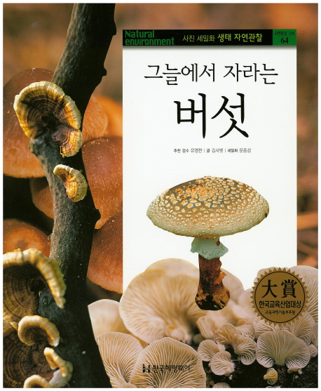 (그늘에서 자라는) 버섯 책표지