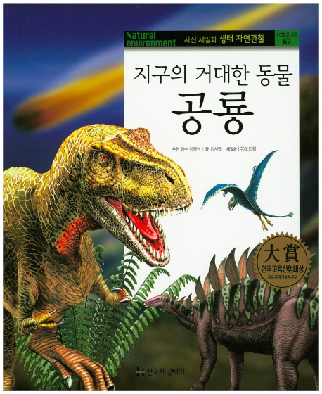 (지구의 거대한 동물) 공룡 책표지