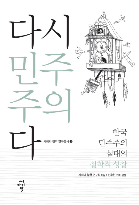 다시 민주주의다 : 한국 민주주의 실태의 철학적 성찰 책표지