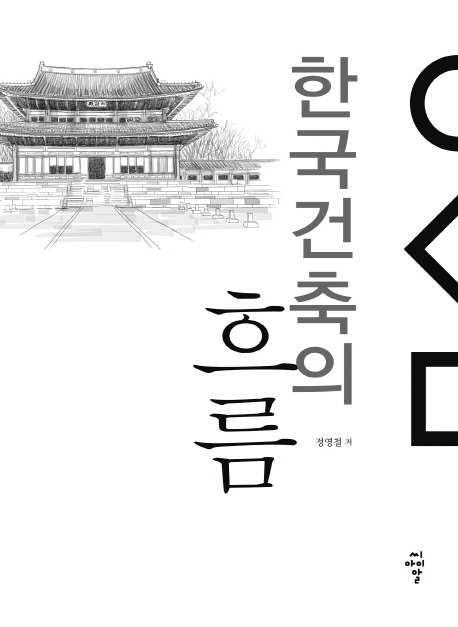 한국건축의 흐름 책표지
