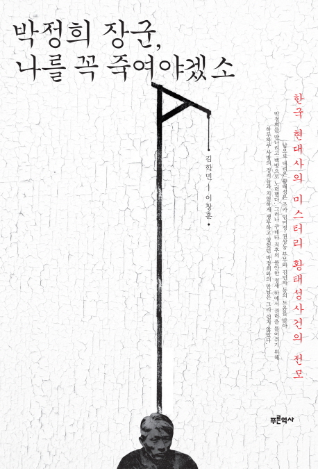 박정희 장군, 나를 꼭 죽여야겠소 : 한국 현대사의 미스터리 황태성사건의 전모 책표지