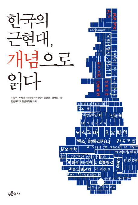 한국의 근현대, 개념으로 읽다 책표지