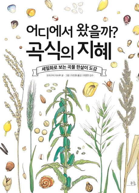 (어디에서 왔을까?) 곡식의 지혜 : 세밀화로 보는 곡물 한살이 도감 책표지