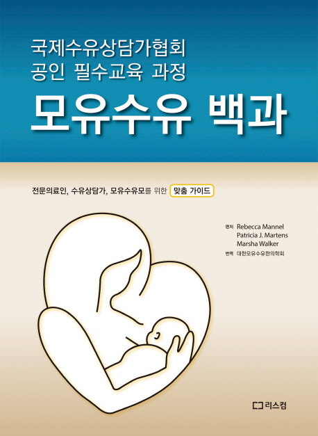 모유수유 백과 : 국제수유상담가협회 공인 필수교육 과정 책표지